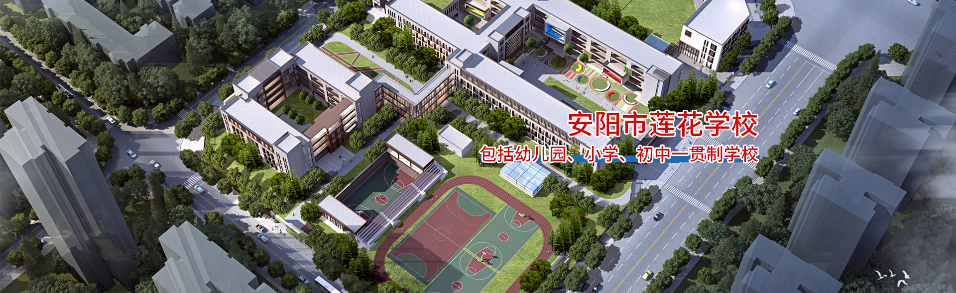 安阳市北关区莲花学校