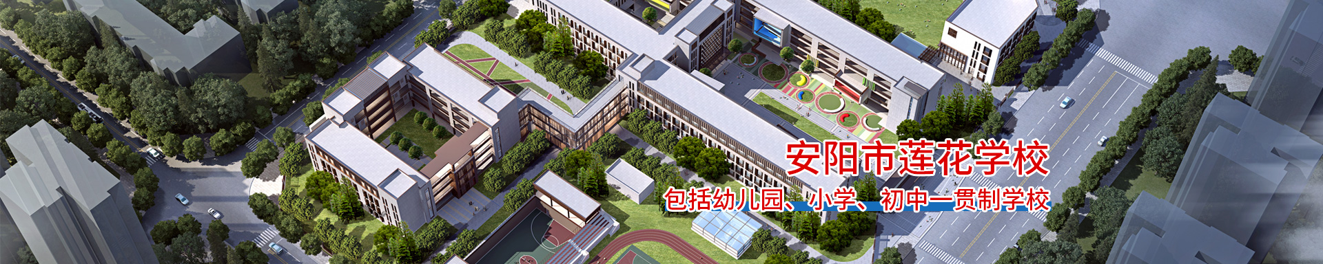 安阳市北关区莲花学校