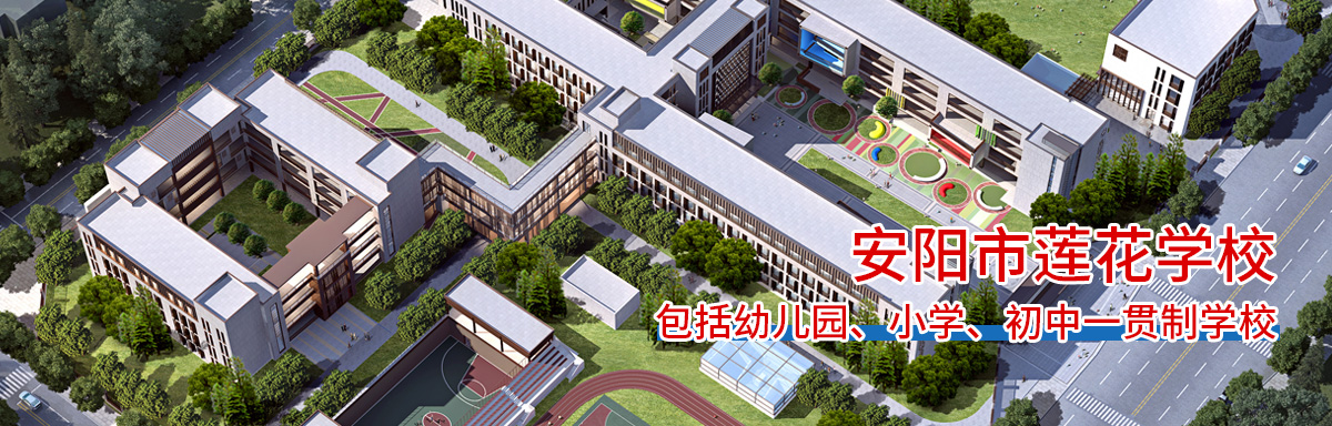 安阳市北关区莲花学校