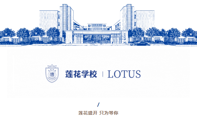 热烈祝贺莲花学校家校联盟正式成立！_01